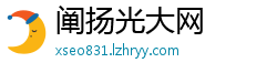 阐扬光大网